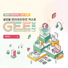 2021GEE박람회