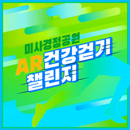 AR 건강걷기챌린지 썸네일