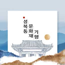 성북동문화재기행 썸네일