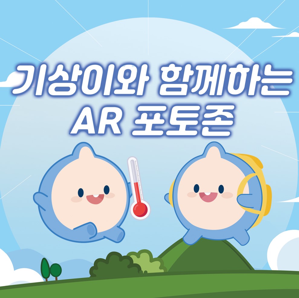 기상이 AR포토존