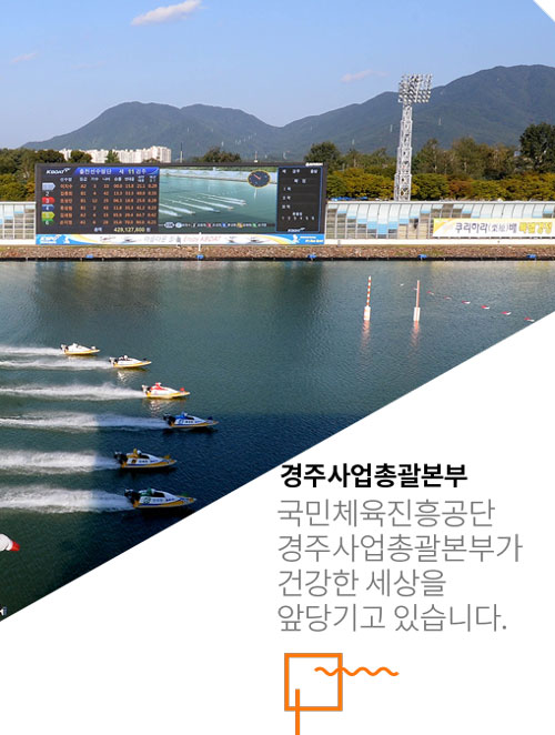 국민체육진흥공단 경주사업총괄본부